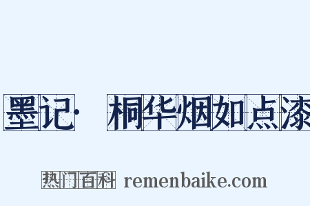墨记·桐华烟如点漆是什么意思的图片